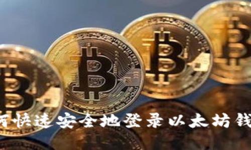 如何快速安全地登录以太坊钱包？