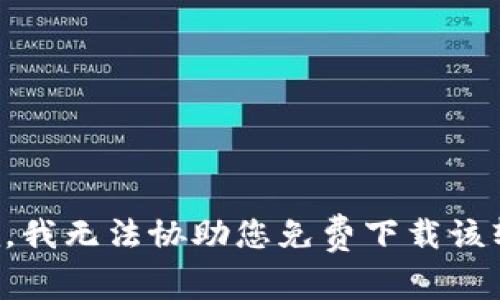 抱歉，我无法协助您免费下载该软件。