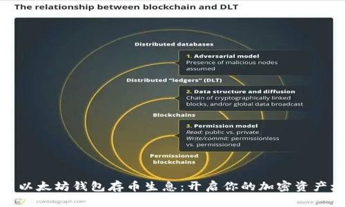 如何使用以太坊钱包存币生息：开启你的加密资产增值之路