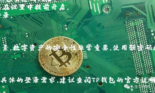关于TP钱包是否可以使用密码直接登录，实际上，这取决于TP钱包的具体功能和设置。大部分数字货币钱包包括TP钱包，通常采用私钥、助记词或生物识别等多种方式来确保安全性，因此可能不支持直接使用密码登录。

### 登录方式说明

1. **助记词**：大多数钱包提供助记词作为一种恢复方式，通常包含12到24个英文单词，用于恢复钱包和资产。
2. **私钥**：用户可以通过私钥进行访问和授权，私钥通常是长串字符，安全性高，但也容易造成风险。
3. **生物识别**：一些手机钱包支持指纹或面部识别，这种方式快速且安全，通常需要在设置中提前开启。
4. **密码**：虽然可能存在登录密码的选项，但一般用于加密钱包文件，而不是直接登录。

### 安全性考虑

密码直接登录的方式在某种情况下可能不够安全，这是设计钱包时需要考虑的关键因素。数字资产的安全性非常重要，使用强密码和多重身份验证是推荐的最佳实践。

### 总结

在使用TP钱包时，推荐使用助记词或私钥进行访问，同时确保妥善保管这些信息。若有具体的登录需求，建议查阅TP钱包的官方说明或客服，以获取最准确的信息和帮助。