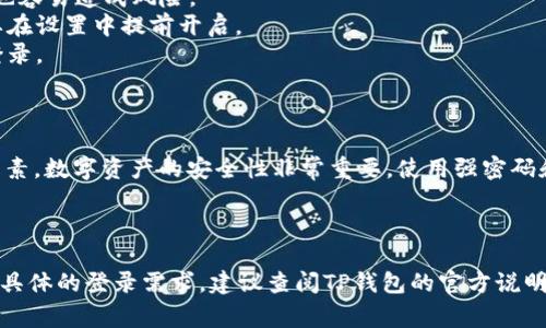 关于TP钱包是否可以使用密码直接登录，实际上，这取决于TP钱包的具体功能和设置。大部分数字货币钱包包括TP钱包，通常采用私钥、助记词或生物识别等多种方式来确保安全性，因此可能不支持直接使用密码登录。

### 登录方式说明

1. **助记词**：大多数钱包提供助记词作为一种恢复方式，通常包含12到24个英文单词，用于恢复钱包和资产。
2. **私钥**：用户可以通过私钥进行访问和授权，私钥通常是长串字符，安全性高，但也容易造成风险。
3. **生物识别**：一些手机钱包支持指纹或面部识别，这种方式快速且安全，通常需要在设置中提前开启。
4. **密码**：虽然可能存在登录密码的选项，但一般用于加密钱包文件，而不是直接登录。

### 安全性考虑

密码直接登录的方式在某种情况下可能不够安全，这是设计钱包时需要考虑的关键因素。数字资产的安全性非常重要，使用强密码和多重身份验证是推荐的最佳实践。

### 总结

在使用TP钱包时，推荐使用助记词或私钥进行访问，同时确保妥善保管这些信息。若有具体的登录需求，建议查阅TP钱包的官方说明或客服，以获取最准确的信息和帮助。
