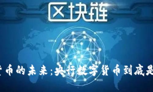 数字货币的未来：央行数字货币到底是什么？