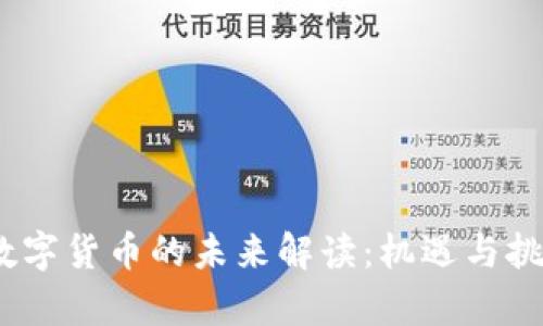 Meta数字货币的未来解读：机遇与挑战并存