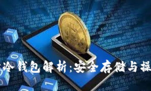 以太坊冷钱包解析：安全存储与操作指南