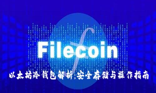 以太坊冷钱包解析：安全存储与操作指南