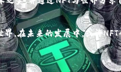   TP钱包NFT领取攻略：轻松获取您心仪的NFT收藏 / 
 guanjianci TP钱包, NFT领取, 数字钱包, 加密艺术 /guanjianci 

引言：数字资产的新潮流
近年来，NFT（非同质化代币）作为一种新的数字资产形式，逐渐进入大众的视野。无论是艺术品、音乐作品，还是游戏道具，NFT的出现为创作者和收藏者提供了全新的交易平台。TP钱包作为一个安全便捷的数字钱包，能够便捷地帮助用户领取和管理自己的NFT。本文将详细介绍如何在TP钱包上领取NFT，并分享一些成功的NFT收藏故事。

第一部分：什么是TP钱包？
TP钱包（TokenPocket）是一款支持多链资产管理的移动端加密数字钱包，它提供了一种去中心化的方式，让用户能够安全地存储、转账和交易各种数字资产，包括比特币、以太坊及其各种ERC-721和ERC-1155标准的NFT。

TP钱包的特点不仅在于它的安全性和便捷性，还在于其友好的用户界面，使得即使是新手也能迅速上手。在这个数字资产迅速发展的时代，TP钱包成为了越来越多用户的首选钱包之一。

第二部分：获取TP钱包的方法
首先，您需要在您的手机应用商店搜索“TP钱包”进行下载和安装。在安装完成后，打开应用并进行注册。您可以选择使用手机号码或邮箱进行注册，接着按照提示设置您的密码。

注册完成后，您将拥有一个属于自己的TP钱包地址，这个地址可以用来接收和存储各种数字资产，包括NFT。在这个过程中，请务必妥善保管您的助记词，因为它是恢复钱包的唯一方式。

第三部分：NFT的基本知识
NFT（非同质化代币）是一种在区块链上存在的数字资产，具有唯一性和不可替代性，适合存储艺术品、音乐、视频、游戏内物品等数字内容。与传统的数字资产不同，NFT能够保证作品的所有权和交易历史，增加了其价值和珍稀性。

当您拥有NFT时，您不仅仅是拥有一件作品，更是拥有了艺术家赋予它的文化价值和社会认可。在这种背景下，NFT市场的迅猛发展让越来越多的人加入到收藏的行列。

第四部分：如何领取NFT
h4步骤一：连接钱包/h4
访问支持NFT的市场，如OpenSea、Rarible等，您需要通过TP钱包连接您的账号。通常，在页面上会有“连接钱包”的按钮，点击后选择TP钱包，并授权连接。这时，您将看到您的数字资产，包括已经持有的NFT和待领取的NFT。

h4步骤二：领取NFT/h4
在您的TP钱包中，前往您所参与的NFT活动或空投的页面。根据活动要求，可能需要按照一定的条件参与，例如：转发活动、完成问卷或持有特定的代币等。完成条件后，您可以看到领取的按钮，点击领取，稍等片刻，NFT会自动发放到您的钱包中。

h4步骤三：查看您的NFT/h4
领取成功后，您可以在TP钱包的NFT管理页面找到您新获得的NFT。点击进入，您可以看到该NFT的详细信息，包括它的历史交易记录、创作者及相关属性。

第五部分：小故事：我的第一个NFT
阳光透过窗帘洒在桌上，我静静地坐在房间里，手中拿着手机，屏幕上是TP钱包的界面。几天前，我在社交媒体上看到了一位我喜爱的艺术家发布的NFT，他的作品总是有着浓厚的梦幻色彩，瞬间吸引了我。于是我决定参与这次的空投活动。

过程并不复杂，我按照要求转发了活动链接，并认真填写了问卷。几个小时后，我的手机收到了通知：您成功领取了NFT！当我看到那幅艺术作品出现在我的钱包中时，心中涌起了莫大的兴奋感。

这幅作品名为“梦境中的旅者”，描绘的是一个人在璀璨星空下，静静思考的场景。每次打开TP钱包查看它，仿佛都能感受到艺术家的情感与力量，带我进入他们的世界。这一刻，不只是简单的数字资产，而是与艺术对话的桥梁。

第六部分：NFT的未来
随着人们对数字资产的接受度不断提高，未来NFT将会更加普及。它不仅是一种投资方式，更是一种文化的象征。可以预见，在不久的将来，NFT将会出现在更多的行业领域，从音乐、电影到虚拟现实，乃至传统艺术市场，可能都将受到NFT的影响。

TP钱包作为数字资产管理的一部分，将会是未来NFT收藏路径中不可或缺的重要工具。希望越来越多的人能够加入到这个新兴的社区中，发现更多的艺术之美，并通过NFT与世界分享自己的创意。

总结
此篇文章介绍了如何在TP钱包上领取NFT，什么是TP钱包和NFT，以及我个人的NFT领取经历。通过简单的步骤，您也可以轻松进入这个充满创意的数字世界。在未来的发展中，或许NFT会成为每个人生活中一部分，记录下我们的文化与感悟。

无论是作为投资，还是作为艺术的传递，NFT都在不断推动着数字资产的历史进程。期待您能够在TP钱包上收获属于您的那份美好！