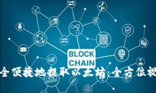 如何安全便捷地提取以太坊：全方位视频教程