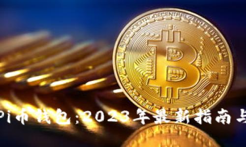 如何使用Pi币钱包：2023年最新指南与安全技巧