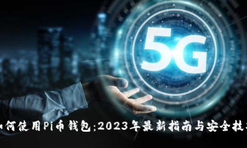 如何使用Pi币钱包：2023年最新指南与安全技巧
