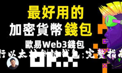 如何成功运行以太坊侧链钱包：完整指南与实用技巧