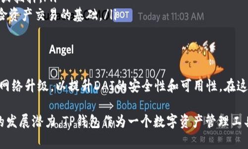 在讨论“TP钱包里的DAI”时，我们需要先了解几个关键概念。

1. **TP钱包**：TP钱包是一种数字资产钱包，用户可以在这个平台上存储、管理和交易各种加密货币。它提供了安全、便捷的功能，让用户可以轻松管理自己的数字资产。

2. **DAI**：DAI是一种稳定币，由MakerDAO发行，旨在通过智能合约保持与美元的1:1挂钩。DAI的最大特点是去中心化，它不依赖任何中央银行或政府，而是通过区块链技术维持其价值的稳定。

结合这两个概念，TP钱包中的DAI就是用户在该钱包中存储和管理的DAI稳定币。用户可以利用DAI进行各种交易、转账或者投资，也可以将其作为价值存储工具。

以下是关于TP钱包和DAI的更多详细内容：

什么是TP钱包？
TP钱包是一款支持多种区块链资产的数字货币钱包。用户通过TP钱包，可以方便地管理不同的加密货币，并进行相关的交易。该钱包的设计旨在提供一种安全、高效且用户友好的体验。

TP钱包的功能
TP钱包能够支持多种功能，包括但不限于：
ul
    li安全存储：用户的私钥和资产信息会被加密，保护用户的资产安全。/li
    li交易功能：用户可以方便地进行虚拟资产之间的交易，包括转账、兑换等。/li
    li市场行情：TP钱包会提供实时的市场行情，让用户能够随时了解各类加密货币的市场动态。/li
    li集成DApp：TP钱包支持多种DApp的集成，用户可以在钱包内直接进行去中心化应用的操作。/li
/ul

什么是DAI？
DAI是一种非中心化的稳定币，它的设计目标是提供一种稳定的价值存储方式。在数字货币市场中，DAI的价值与美元挂钩，即1 DAI ≈ 1 USD。它背后的机制主要依赖智能合约，使得DAI能够实现去中心化的特性。

DAI的运作机制
DAI的稳定性是通过抵押担保及超额抵押贷款实现的。用户需在MakerDAO平台上抵押以太坊等数字资产，作为获取DAI的抵押品。这个过程涉及到复杂的智能合约操作，通过这些合约，系统自动管理抵押品和DAI的发行。

如何在TP钱包中使用DAI？
在TP钱包中使用DAI，用户需要先将DAI充值到钱包内。可以通过交易所购买DAI，或者通过去中心化的交易平台进行交易。充值过程相对简单：
ol
    li打开TP钱包，选择“资产管理”功能。/li
    li找到DAI，点击充值。/li
    li按照提示完成充值操作。/li
/ol

DAI的应用场景
DAI因其稳定性，被广泛应用于不同的场景：
ul
    listrong日常支付：/strong许多商家接受DAI作为支付方式，用户可以使用DAI进行商品购买。/li
    listrong借贷平台：/strongDAI在DeFi领域的借贷平台中有广泛应用，用户可以利用DAI进行借款或抵押。/li
    listrong投资工具：/strongDAI作为稳定资产，可用于投资和风险管理，用户可将其作为其他高风险资产交易的基础。/li
/ul

DAI的未来发展
随着区块链技术的不断发展，DAI未来可能会扩展到更多的应用场景中。同时，MakerDAO也在不断进行网络升级，以提升DAI的安全性和可用性。在这个快速变化的数字货币市场中，DAI有望继续保持其稳定币的领先地位。

通过这些段落，我们对TP钱包和DAI的关系有了详细的了解，也可以清晰地看到DAI的广泛应用和未来的发展潜力。TP钱包作为一个数字资产管理工具，为DAI的使用提供了便利。对于想要参与加密货币交易的用户来说，了解这些基本信息是至关重要的。