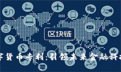 阿里数字货币专利：引领未来金融科技的基石
