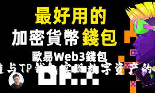 如何利用百度超级链与TP钱包实现数字资产的安全管理与便捷交易