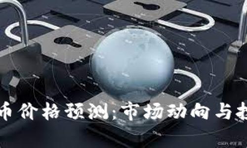 下周数字货币价格预测：市场动向与投资策略分析