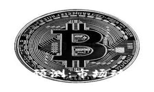 下周数字货币价格预测：市场动向与投资策略分析