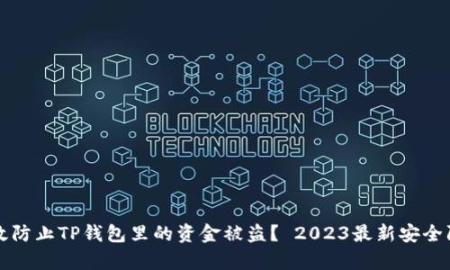 如何有效防止TP钱包里的资金被盗？ 2023最新安全防护指南