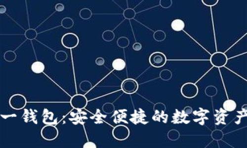 以太坊多合一钱包：安全便捷的数字资产管理新选择