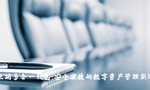 以太坊多合一钱包：安全便捷的数字资产管理新选择
