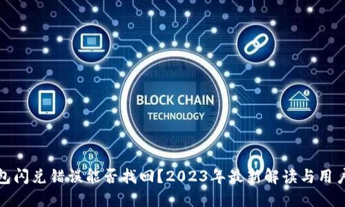文章

TP钱包闪兑错误能否找回？2023年最新解读与用户案例