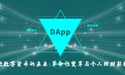 央行数字货币的未来：革命性变革与个人理财新机遇