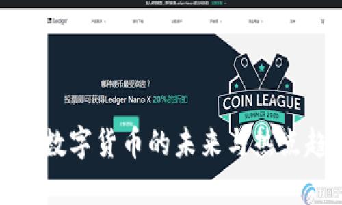 立方数: 数字货币的未来与热点趋势分析