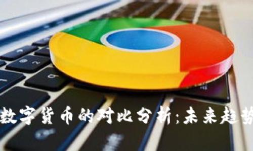 中国与瑞典数字货币的对比分析：未来趋势与全球启示