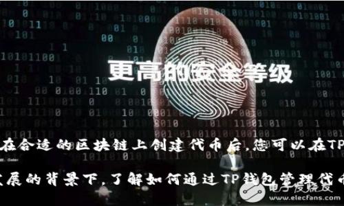 TP钱包（TokenPocket）是一款多链数字资产钱包，支持多种加密货币和区块链网络。在讨论TP钱包是否可以发币之前，我们需要了解一些基本概念和相关的操作流程。

什么是发币？
发币，或称为发行代币，通常是在区块链上创建一种新的数字资产。这种过程包括定义代币的总供应量、发币地址、使用的区块链平台等信息。代币的发行可以用于多种目的，比如筹集资金、进行项目激励或作为社交网络的一部分。

TP钱包的功能
TP钱包不仅支持存储和转移多种加密货币，还为用户提供了与去中心化应用（DApp）的接口，用户可以方便地与各种区块链项目进行交互。此外，TP钱包允许用户管理自有的私钥，也支持跨链交易，增强了用户的使用体验。

如何在TP钱包中发币？
需要明确的是，TP钱包本身并不提供直接的发币功能，而是一个数字货币钱包，允许用户存储、转移和管理代币。然而，用户可以借助支持代币发行的区块链技术和工具，先创建代币，再通过TP钱包进行管理。

代币发行的步骤
如果您希望在TP钱包中管理您发行的代币，您需要首先在支持代币创建的区块链上完成代币的发行。一般步骤如下：
ul
listrong选择区块链平台：/strong例如以太坊、Binance Smart Chain等。/li
listrong使用智能合约：/strong借助智能合约的代码编写代币的参数。/li
listrong部署合约：/strong将智能合约部署到区块链上，确认代币的发行。/li
listrong添加到TP钱包：/strong通过TP钱包的自定义代币功能，将您的代币添加到钱包中管理。/li
/ul

潜在的场景和应用
在区块链项目中，发币的场景和应用非常广泛。例如：
ul
listrong启动项目：/strong许多初创公司通过发行代币进行众筹，募集资金以启动新项目。/li
listrong社区激励：/strong通过代币激励用户参与项目的社区活动，增加用户粘性。/li
listrong治理投票：/strong某些项目通过代币进行治理，持有代币的用户有权参与项目的重要决策。/li
/ul

发币的注意事项
虽然发币带来了众多的机会，但同时也要注意一些事项：
ul
listrong法律法规：/strong在不同地区，发币可能会受到不同的法律监管，请务必了解相关法规。/li
listrong技术细节：/strong确保智能合约没有漏洞，以避免潜在的安全风险。/li
listrong市场需求：/strong在发币之前，评估市场对該项目的需求。/li
/ul

总结
虽然TP钱包本身并不具备直接的发币功能，但它为用户提供了一个管理和交易代币的平台。通过智能合约在合适的区块链上创建代币后，您可以在TP钱包中方便地管理您的资产。在此过程中，确保遵循法律规定，关注安全性和市场需求，以实现发币的成功。

总之，TP钱包是一个强大的数字资产管理工具，适合持有和使用多种加密货币。在当前加密货币市场蓬勃发展的背景下，了解如何通过TP钱包管理代币和安全操作是每个加密爱好者的必修课。