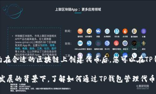 TP钱包（TokenPocket）是一款多链数字资产钱包，支持多种加密货币和区块链网络。在讨论TP钱包是否可以发币之前，我们需要了解一些基本概念和相关的操作流程。

什么是发币？
发币，或称为发行代币，通常是在区块链上创建一种新的数字资产。这种过程包括定义代币的总供应量、发币地址、使用的区块链平台等信息。代币的发行可以用于多种目的，比如筹集资金、进行项目激励或作为社交网络的一部分。

TP钱包的功能
TP钱包不仅支持存储和转移多种加密货币，还为用户提供了与去中心化应用（DApp）的接口，用户可以方便地与各种区块链项目进行交互。此外，TP钱包允许用户管理自有的私钥，也支持跨链交易，增强了用户的使用体验。

如何在TP钱包中发币？
需要明确的是，TP钱包本身并不提供直接的发币功能，而是一个数字货币钱包，允许用户存储、转移和管理代币。然而，用户可以借助支持代币发行的区块链技术和工具，先创建代币，再通过TP钱包进行管理。

代币发行的步骤
如果您希望在TP钱包中管理您发行的代币，您需要首先在支持代币创建的区块链上完成代币的发行。一般步骤如下：
ul
listrong选择区块链平台：/strong例如以太坊、Binance Smart Chain等。/li
listrong使用智能合约：/strong借助智能合约的代码编写代币的参数。/li
listrong部署合约：/strong将智能合约部署到区块链上，确认代币的发行。/li
listrong添加到TP钱包：/strong通过TP钱包的自定义代币功能，将您的代币添加到钱包中管理。/li
/ul

潜在的场景和应用
在区块链项目中，发币的场景和应用非常广泛。例如：
ul
listrong启动项目：/strong许多初创公司通过发行代币进行众筹，募集资金以启动新项目。/li
listrong社区激励：/strong通过代币激励用户参与项目的社区活动，增加用户粘性。/li
listrong治理投票：/strong某些项目通过代币进行治理，持有代币的用户有权参与项目的重要决策。/li
/ul

发币的注意事项
虽然发币带来了众多的机会，但同时也要注意一些事项：
ul
listrong法律法规：/strong在不同地区，发币可能会受到不同的法律监管，请务必了解相关法规。/li
listrong技术细节：/strong确保智能合约没有漏洞，以避免潜在的安全风险。/li
listrong市场需求：/strong在发币之前，评估市场对該项目的需求。/li
/ul

总结
虽然TP钱包本身并不具备直接的发币功能，但它为用户提供了一个管理和交易代币的平台。通过智能合约在合适的区块链上创建代币后，您可以在TP钱包中方便地管理您的资产。在此过程中，确保遵循法律规定，关注安全性和市场需求，以实现发币的成功。

总之，TP钱包是一个强大的数字资产管理工具，适合持有和使用多种加密货币。在当前加密货币市场蓬勃发展的背景下，了解如何通过TP钱包管理代币和安全操作是每个加密爱好者的必修课。