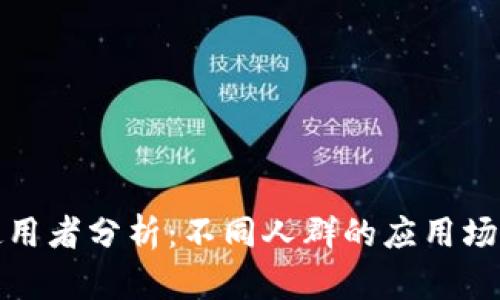 TP钱包使用者分析：不同人群的应用场景与需求
