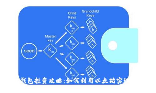 以太坊钱包投资攻略：如何利用以太坊实现资产升值