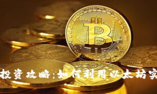 以太坊钱包投资攻略：如何利用以太坊实现资产升值