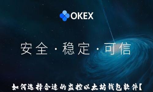 
如何选择合适的监控以太坊钱包软件？