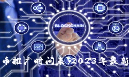 中国数字货币推广时间表：2023年最新动态与趋势