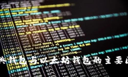以太经典钱包与以太坊钱包的主要区别解析