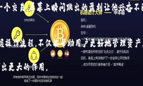 bianzhit p钱包在火币的卖币步骤及注意事项/bianzhi
t p钱包, 火币, 卖币, 数字货币/guanjianci

引言
在当今数字货币交易愈加普及的时代，越来越多的用户开始关注如何安全、便捷地进行买卖交易。特别是在火币这样的大型交易所上，如何将数字货币从个人钱包安全地转移并出售成为了许多人的关注焦点。本文将深入探讨如何在火币平台上使用t p钱包进行卖币操作，提供详细的步骤以及用户在操作过程中可能遇到的问题和解决方案。

1. 什么是t p钱包？
t p钱包是一款用户友好的数字货币钱包，支持多种主流数字货币的存储与交易。它的界面简单易懂，适合新手用户，也支持一些高级功能，如多重签名、安全备份等，确保用户的资产安全。

2. 火币交易平台概述
火币是全球最大的数字货币交易平台之一，提供众多的交易对和丰富的功能。它以高流动性、低手续费和良好的用户体验著称，吸引了全球众多交易者。

3. 在火币卖币的准备工作
在开始卖币之前，我们需要做好以下几个准备工作：
ul
    listrong注册火币账户：/strong首次使用火币的用户需要完成注册，并通过身份验证来确保账户安全。/li
    listrong下载并设置t p钱包：/strong确保你已经安装了t p钱包，并且将数字货币存储在钱包应用里。/li
    listrong确保网络安全：/strong在进行任何交易时，使用安全的网络环境，避免在公共Wi-Fi下进行交易。/li
/ul

4. 如何将t p钱包中的数字货币转入火币
转币的步骤如下：
ol
    listrong打开火币账户：/strong登录你的火币账户，并进入“资产管理”界面。/li
    listrong选择存入的数字货币：/strong在“充值”选项中，选择你需要转入的数字货币类型。/li
    listrong获取充值地址：/strong火币会为你生成一个独特的充值地址，将该地址复制。/li
    listrong打开t p钱包：/strong在你的t p钱包中选择发送功能，粘贴火币的充值地址，并输入转账数量。/li
    listrong确认交易：/strong核对信息无误后确认转账，等待确认结果。根据区块链网络的不同，转账时间会有所不同。/li
/ol

5. 在火币进行卖币操作
当你的数字货币成功转入火币账户后，你可以开始进行卖币操作。
ol
    listrong登录火币账户：/strong确保你的账户已成功登录，并查看资产是否到账。/li
    listrong进入交易区：/strong在主页选择“交易”选项，进入你需要的交易对市场。/li
    listrong选择卖出类型：/strong在交易页面上，选择“限价卖出”或“市价卖出”两种方式。限价卖出可以设置你想要的价格，而市价卖出则是按照市场流动性，即时卖出。/li
    listrong输入卖出信息：/strong输入你想要出售的数量和价格（如果选择限价卖出），然后点击“卖出”进行确认。/li
/ol

6. 注意事项和安全提示
在进行数字货币交易的过程中，用户需注意以下几点：
ul
    li确保t p钱包和火币账户的安全性，定期更换密码，并开启双重认证。/li
    li在高波动的市场中，要注意控制风险，适当设置止损点。/li
    li避免在市场情绪高涨时盲目投资，冷静分析市场动态。/li
/ul

7. 现实场景中的小故事
让我们通过一个小故事来感受数字货币交易的真实体验：小张是一个刚进入数字货币投资领域的年轻人。一天，他在阳光洒在老旧木桌上的午后，打开了自己的笔记本电脑，决定尝试在火币上出售他通过t p钱包存储的比特币。
他的手指在键盘上轻快地敲打着，眼中充满了期待。他深吸一口气，仿佛能闻到那个让他心跳加速的市场气息。经过一系列的准备，他终于完成了第一个交易。屏幕上瞬间跳出的盈利让他兴奋不已，那种用劳动换来的满足感无法言喻。此时的他，明确了自己在这个崭新世界中的位置，带着梦想和希望，再次踏上了数字货币的征程。

结论
通过以上的详细步骤，我们可以看到在火币上使用t p钱包进行卖币的过程并不复杂，但安全始终是最重要的。在这个快速发展的领域，能够熟练掌握操作流程，不仅能帮助用户更好地管理资产，还能在市场的波动中把握先机。希望每一位投资者都能在这个数字货币的浪潮中，找到属于自己的航向。 

无论是新手还是有经验的投资者，理解市场动态和保持冷静都至关重要。未来，数字货币的世界将会更加丰富多彩，投资者也必将在这个舞台上发挥出更大的作用。