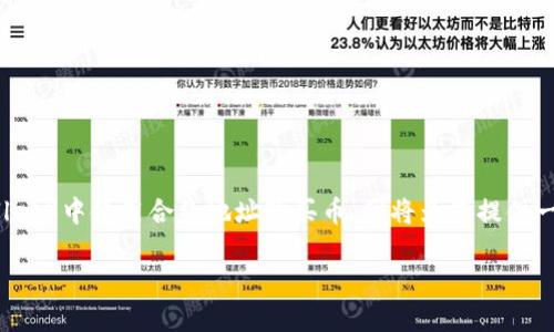 为了帮助您更好地理解如何在TP钱包（Trust Wallet）中使用合约地址购买币，我将为您提供一个符合的，相关关键词，以及一个详细的信息大纲。

如何在TP钱包中仅通过合约地址购买数字货币？