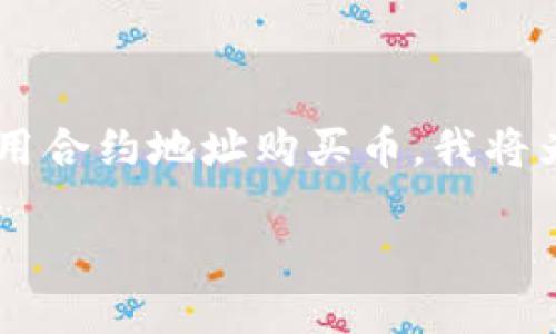 为了帮助您更好地理解如何在TP钱包（Trust Wallet）中使用合约地址购买币，我将为您提供一个符合的，相关关键词，以及一个详细的信息大纲。

如何在TP钱包中仅通过合约地址购买数字货币？