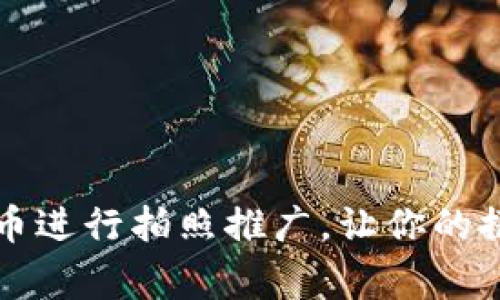如何利用数字货币进行拍照推广，让你的摄影事业焕发新生