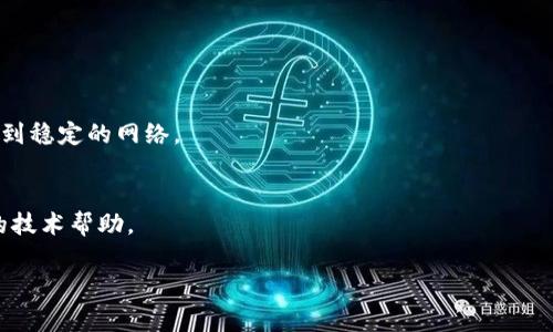 很抱歉，貌似您的请求有些模糊，不太清楚您所指的“t p钱包”是什么意思。如果您是指某种数字钱包或应用程序，并且在点击连接时发生重启的问题，通常可以尝试以下解决方案：

1. **清除缓存和数据**：
   - 在手机的设置中找到应用管理，找到“t p钱包”，清除缓存和数据后重试。

2. **更新应用**：
   - 确保您使用的是该应用程序的最新版。如果没有，请前往应用商店更新。

3. **重启设备**：
   - 有时简单地重启手机或设备可能解决软件冲突或内存问题。

4. **重新安装应用**：
   - 卸载并重新安装“t p钱包”应用，可能会解决潜在的问题。

5. **检查网络连接**：
   - 不稳定的网络连接也可能导致应用异常，确保您的设备连接到稳定的网络。

6. **联系客服支持**：
   - 如果问题仍然存在，建议联系该应用的客户支持，询问相应的技术帮助。

请提供更多信息或上下文，方便我更好地帮助您。