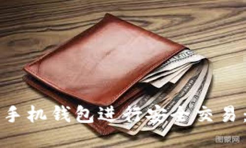 如何使用以太坊手机钱包进行安全交易：全方位视频指南