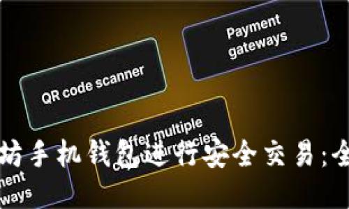 如何使用以太坊手机钱包进行安全交易：全方位视频指南