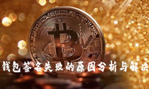 TP冷钱包签名失败的原因分析与解决方法
