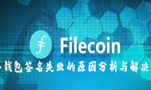 TP冷钱包签名失败的原因分析与解决方法