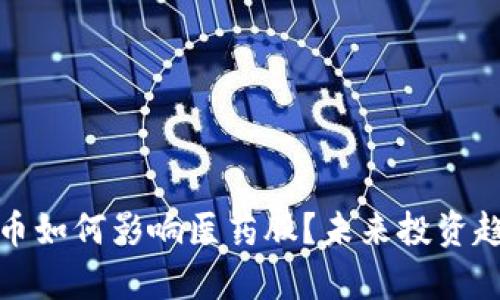 数字货币如何影响医药股？未来投资趋势分析