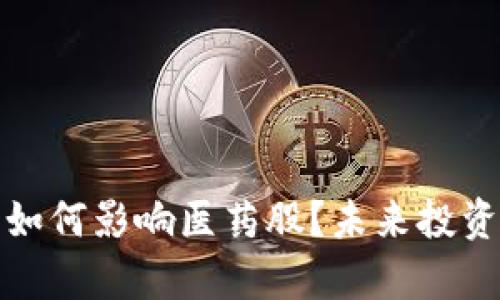 数字货币如何影响医药股？未来投资趋势分析