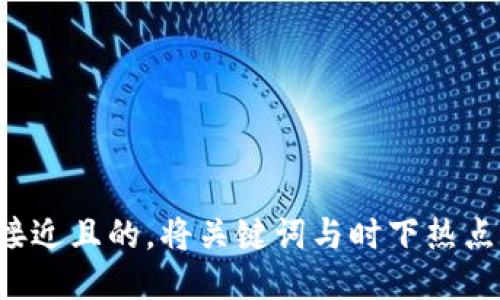 思考一个接近且的，将关键词与时下热点结合，放进