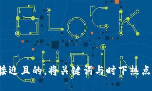 思考一个接近且的，将关键词与时下热点结合，放进