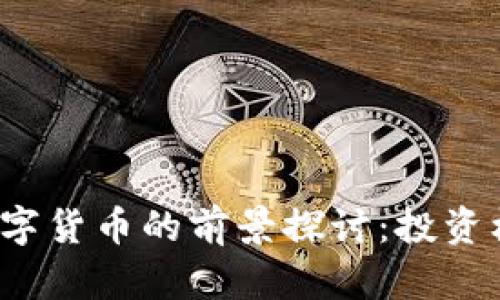 2023年欧洲数字货币的前景探讨：投资机会与风险分析