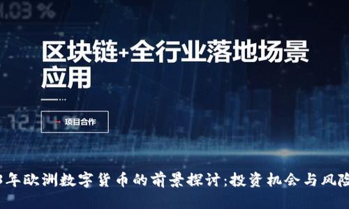 2023年欧洲数字货币的前景探讨：投资机会与风险分析