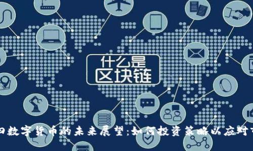 美国周四数字货币的未来展望：如何投资策略以应对市场变化